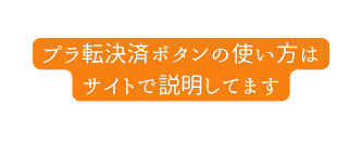 プラ転決済ボタンの使い方は サイトで説明してます