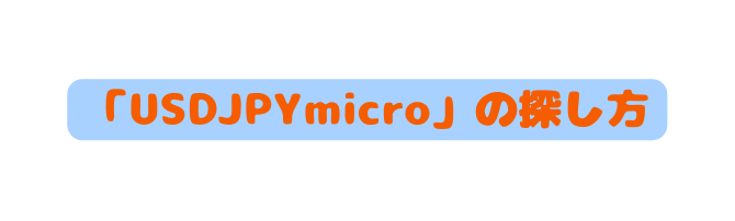 USDJPYmicro の探し方