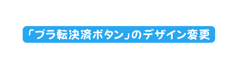 プラ転決済ボタン のデザイン変更