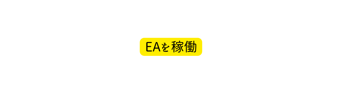 EAを稼働